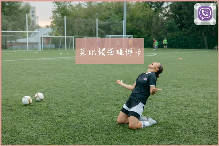 莱比锡强碰博卡