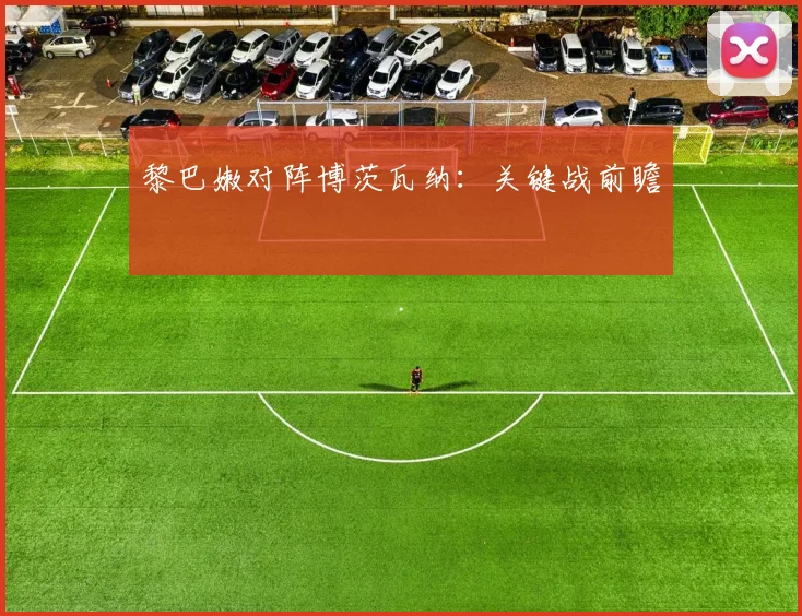 黎巴嫩对阵博茨瓦纳：关键战前瞻