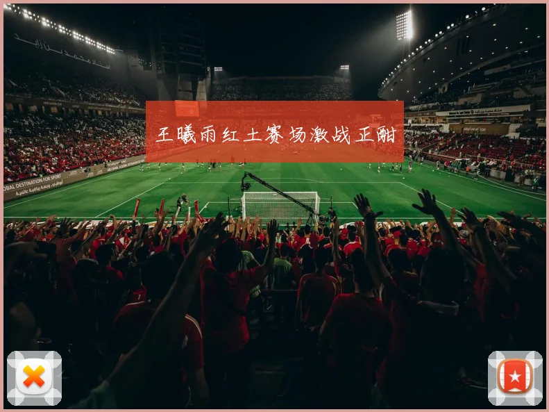 王曦雨红土赛场激战正酣