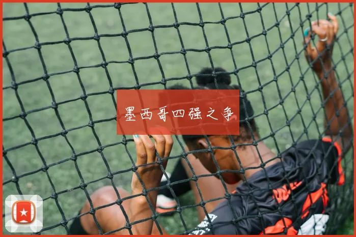 墨西哥四强之争