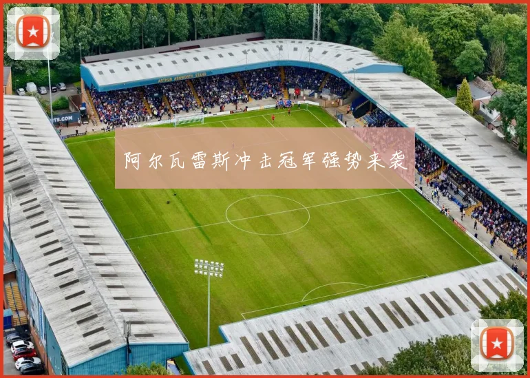 阿尔瓦雷斯冲击冠军强势来袭