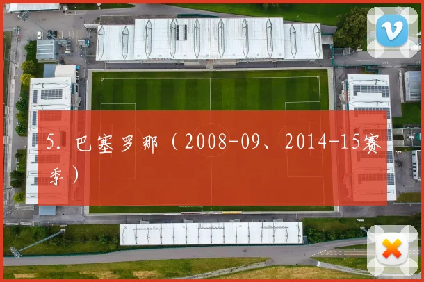 5. 巴塞罗那（2008-09、2014-15赛季）