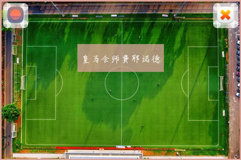 皇马会师费耶诺德