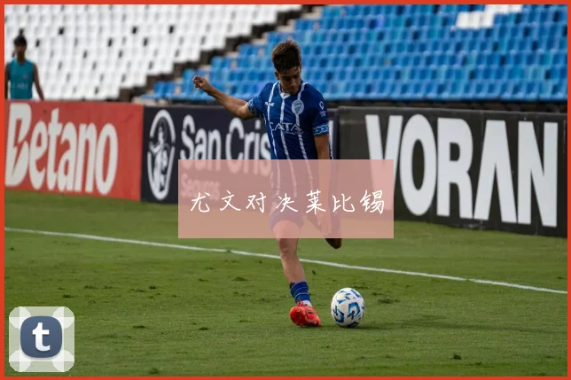 尤文对决莱比锡