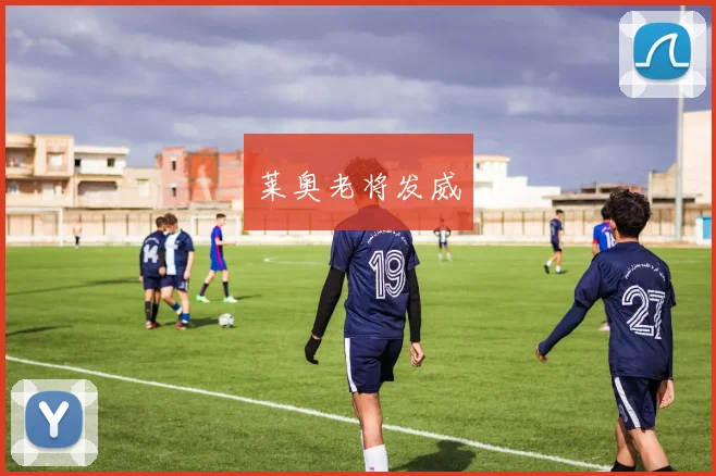 莱奥老将发威