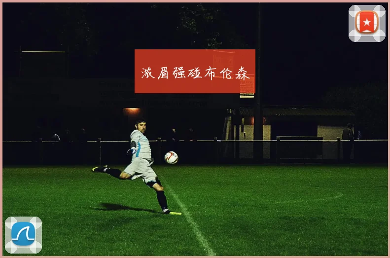浓眉强碰布伦森