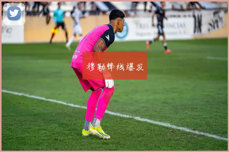 穆勒锋线爆发