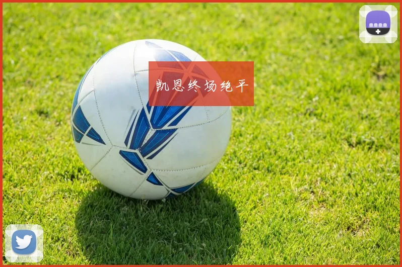 凯恩终场绝平