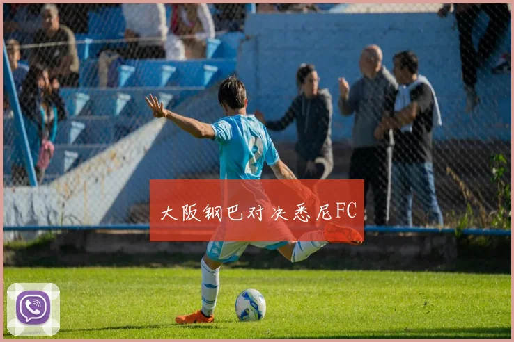 大阪钢巴对决悉尼FC