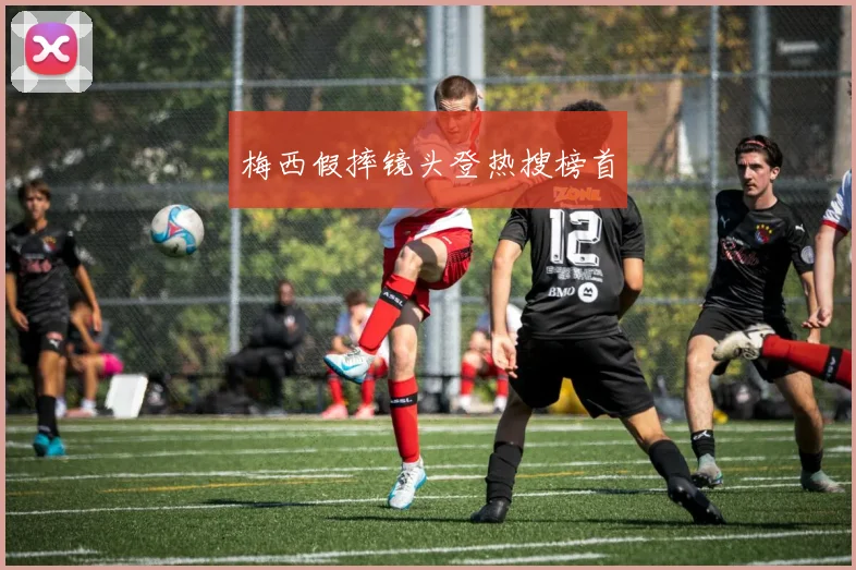 梅西假摔镜头登热搜榜首