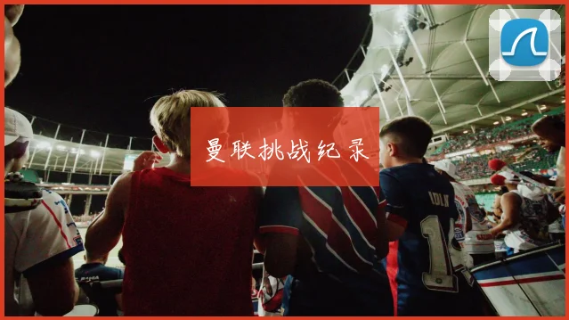 曼联挑战纪录