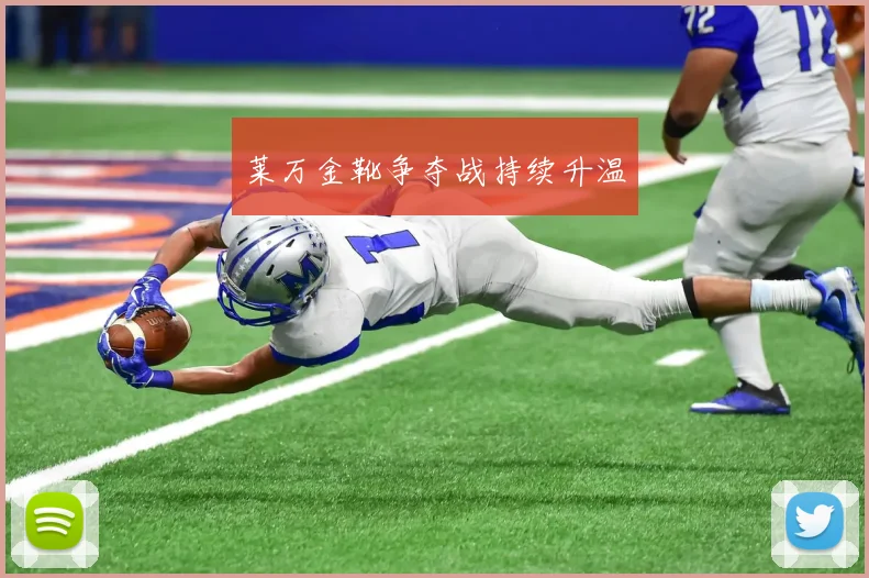 莱万金靴争夺战持续升温