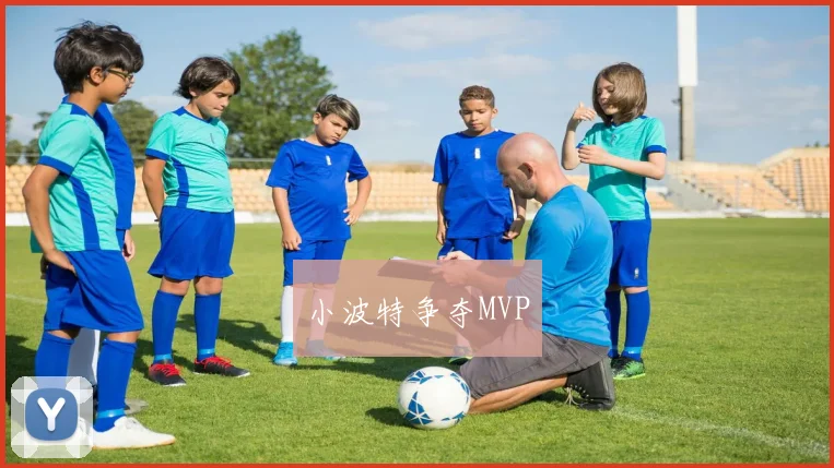 小波特争夺MVP