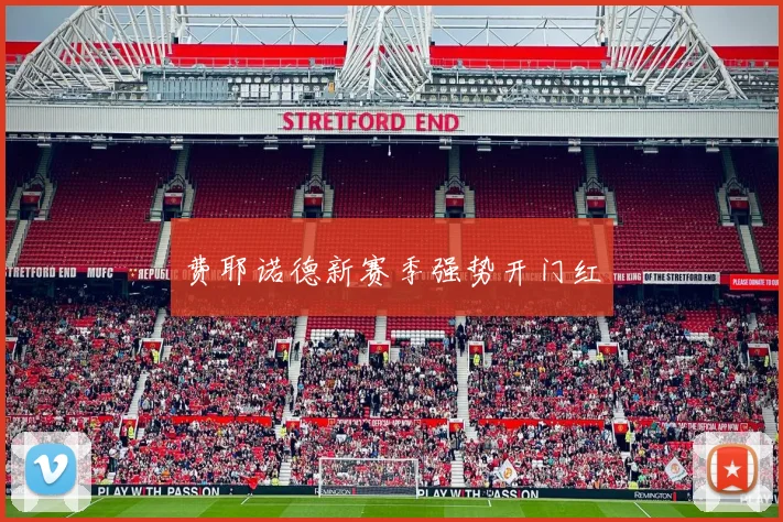 费耶诺德新赛季强势开门红