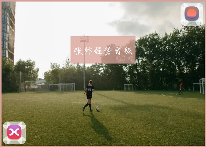 张帅强势晋级