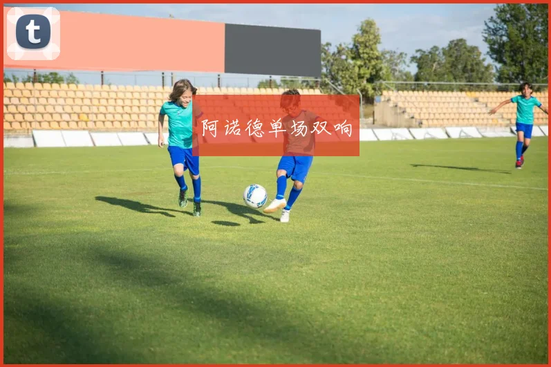 阿诺德单场双响