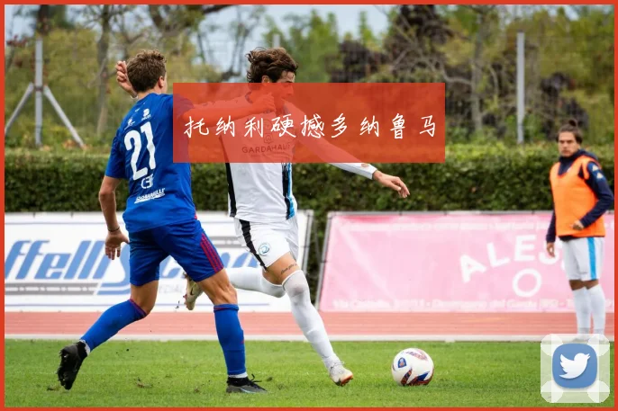 托纳利硬撼多纳鲁马