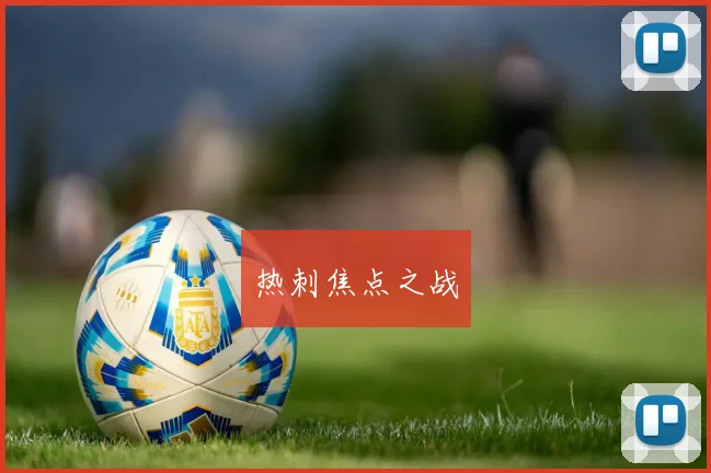 热刺焦点之战