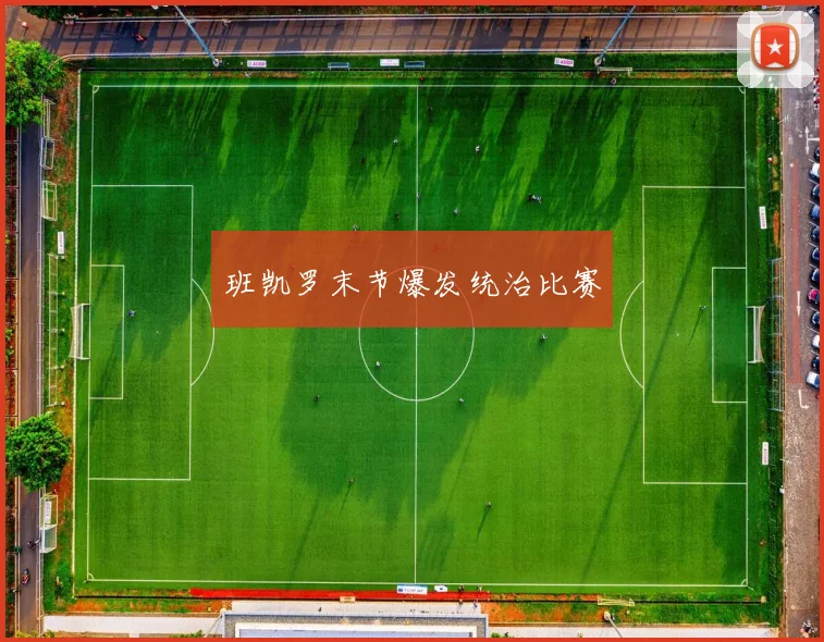 班凯罗末节爆发统治比赛