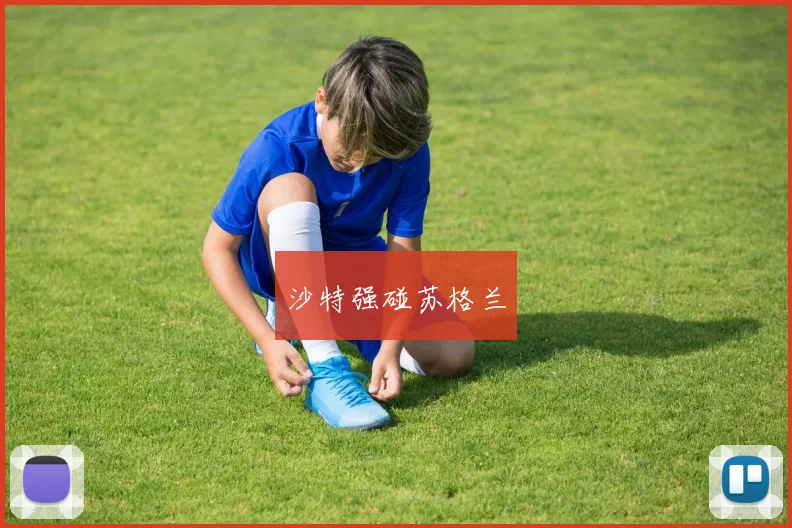 沙特强碰苏格兰