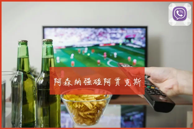 阿森纳强碰阿贾克斯