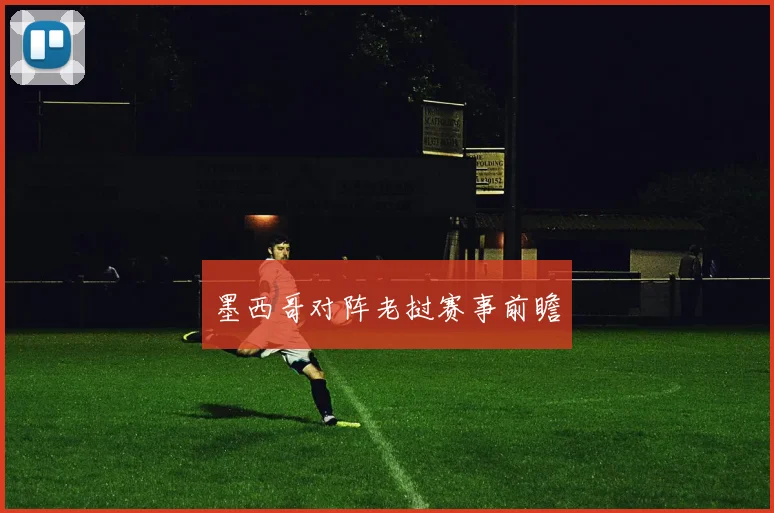 墨西哥对阵老挝赛事前瞻