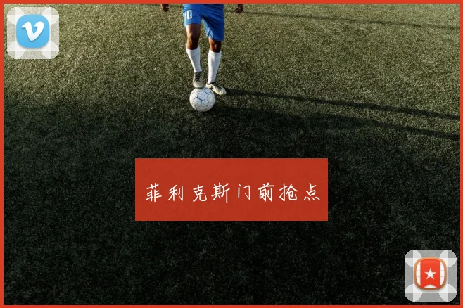 菲利克斯门前抢点