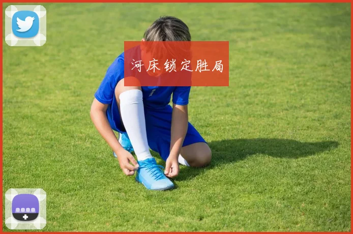 河床锁定胜局