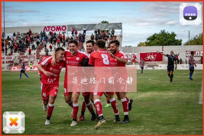吕迪格门前冷静
