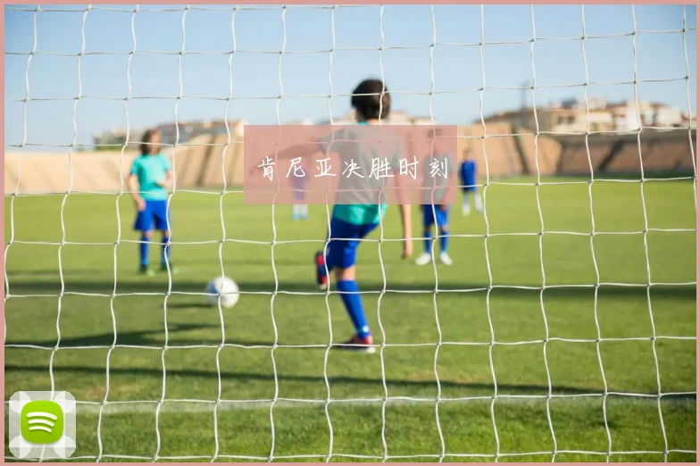 肯尼亚决胜时刻