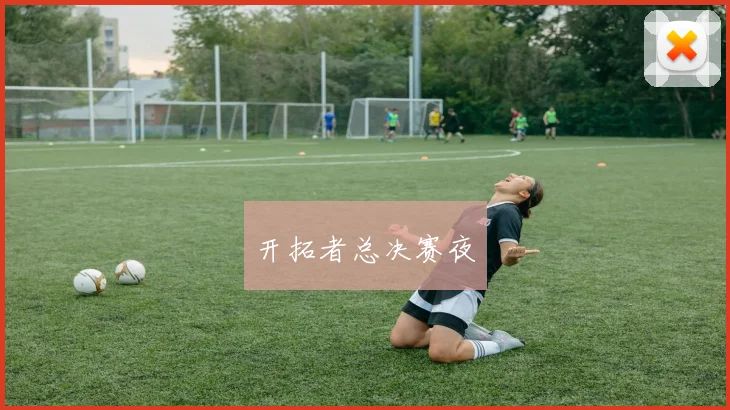 开拓者总决赛夜