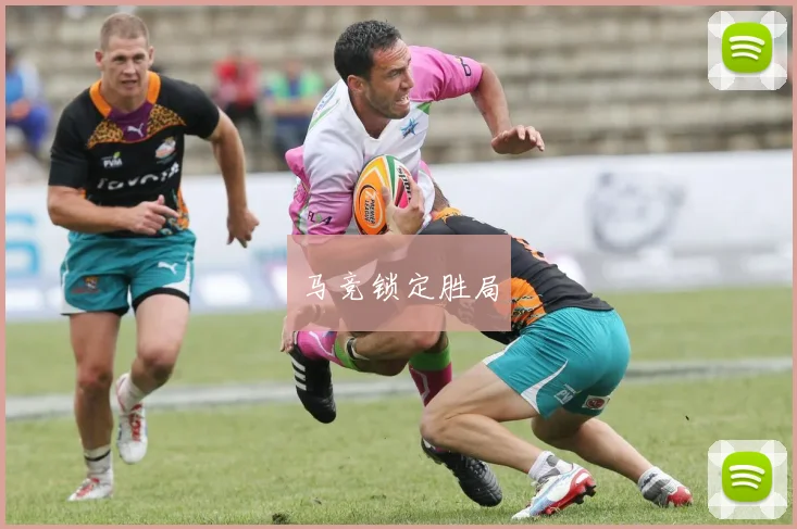 马竞锁定胜局
