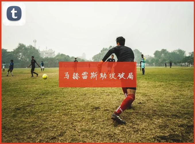 马赫雷斯助攻破局
