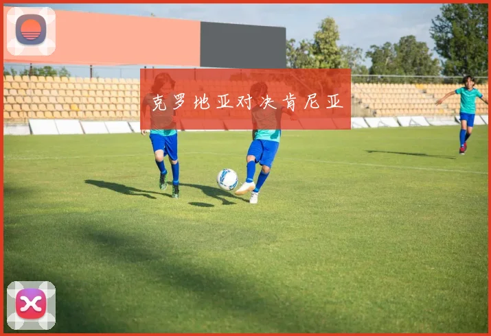 克罗地亚对决肯尼亚