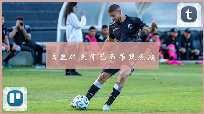 马里对决津巴布韦焦点战