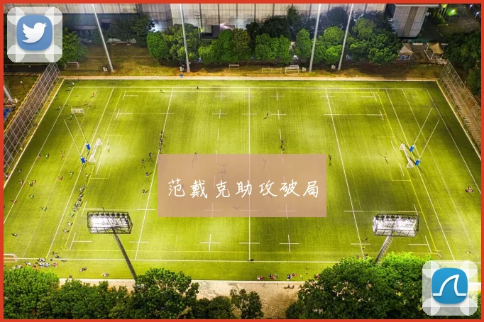 范戴克助攻破局