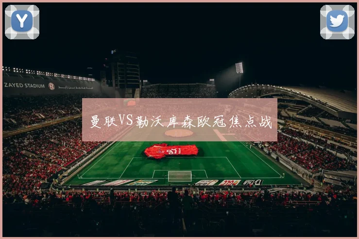 曼联VS勒沃库森欧冠焦点战