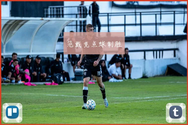 范戴克点球制胜