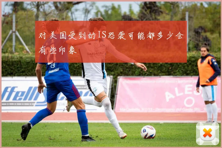 对美国受到的IS恐袭可能都多少会有些印象