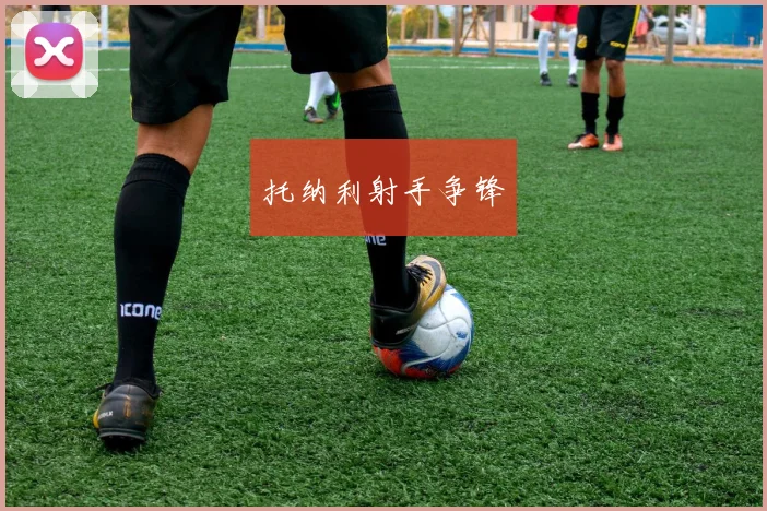 托纳利射手争锋