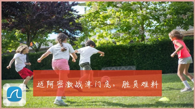 迈阿密激战津门虎，胜负难料