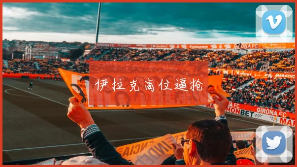 伊拉克高位逼抢