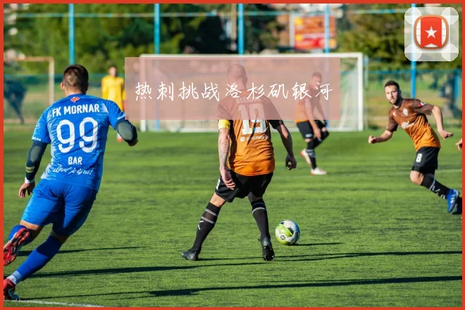 热刺挑战洛杉矶银河
