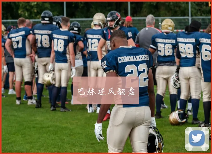 巴林逆风翻盘