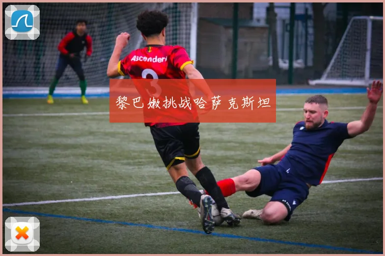 黎巴嫩挑战哈萨克斯坦