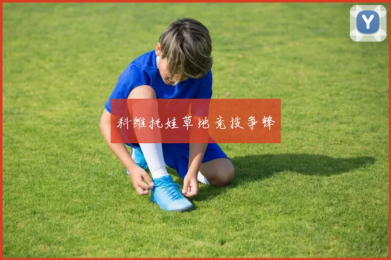 科维托娃草地竞技争锋