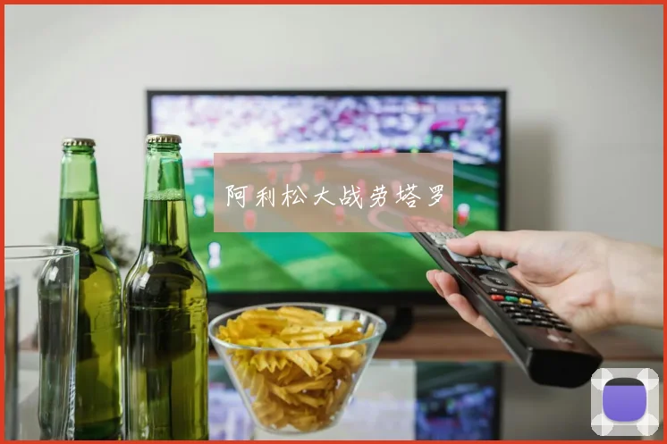 阿利松大战劳塔罗