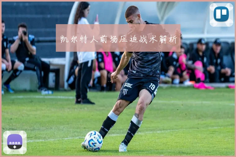 凯尔特人前场压迫战术解析