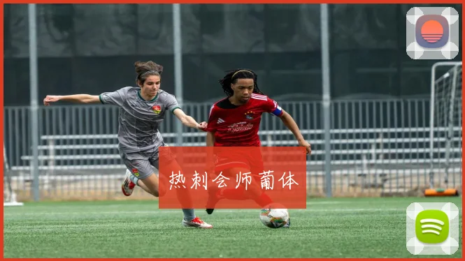 热刺会师葡体