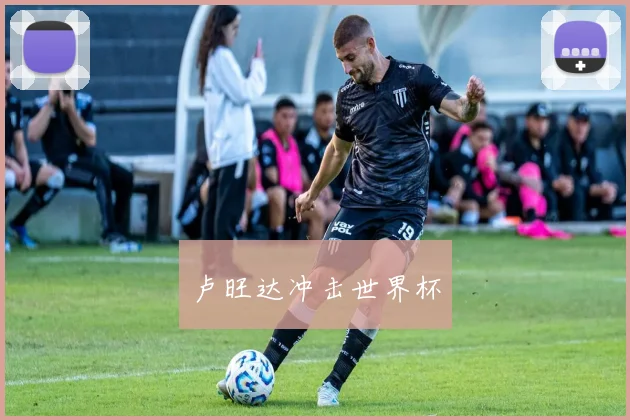 卢旺达冲击世界杯